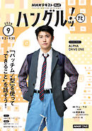 ＮＨＫテレビ ハングルッ！ ナビ  2026年9月号