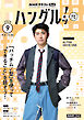 ＮＨＫテレビ ハングルッ！ ナビ  2026年9月号