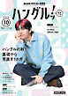 ＮＨＫテレビ ハングルッ！ ナビ  2026年10月号