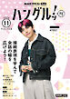 ＮＨＫテレビ ハングルッ！ ナビ  2026年11月号