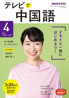 ｎｈｋテレビ テレビで中国語 21年4月号 最新号 漫画 無料試し読みなら 電子書籍ストア ブックライブ