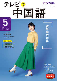 ｎｈｋテレビ テレビで中国語 21年5月号 漫画 無料試し読みなら 電子書籍ストア ブックライブ