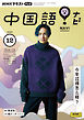 ＮＨＫテレビ 中国語！ ナビ  2023年12月号