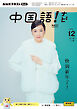 ＮＨＫテレビ 中国語！ ナビ  2024年12月号