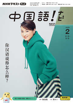 ＮＨＫテレビ 中国語！ ナビ  2025年2月号