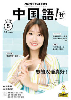 ＮＨＫテレビ 中国語！ ナビ  2025年5月号