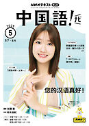 ＮＨＫテレビ 中国語！ ナビ  2025年5月号