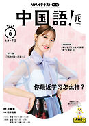 ＮＨＫテレビ 中国語！ ナビ  2025年6月号