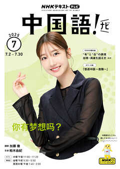 ＮＨＫテレビ 中国語！ ナビ  2025年7月号