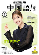 ＮＨＫテレビ 中国語！ ナビ  2025年7月号