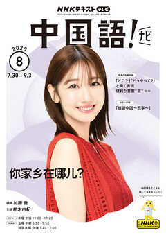 ＮＨＫテレビ 中国語！ ナビ  2025年8月号