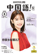 ＮＨＫテレビ 中国語！ ナビ  2025年8月号