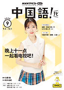 ＮＨＫテレビ 中国語！ ナビ  2025年9月号