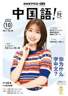 ＮＨＫテレビ 中国語！ ナビ  2025年10月号