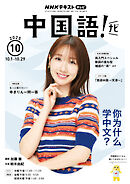 ＮＨＫテレビ 中国語！ ナビ  2025年10月号