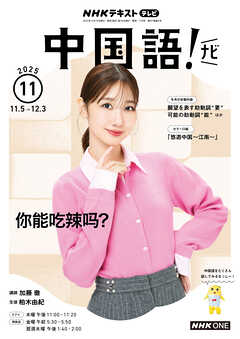 ＮＨＫテレビ 中国語！ ナビ  2025年11月号