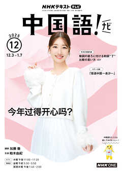 ＮＨＫテレビ 中国語！ ナビ  2025年12月号