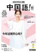 ＮＨＫテレビ 中国語！ ナビ  2025年12月号