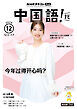 ＮＨＫテレビ 中国語！ ナビ  2025年12月号