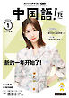 ＮＨＫテレビ 中国語！ ナビ  2026年1月号