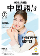 ＮＨＫテレビ 中国語！ ナビ  2026年3月号
