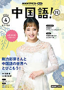 ＮＨＫテレビ 中国語！ ナビ  2026年4月号