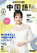 ＮＨＫテレビ 中国語！ ナビ  2026年4月号