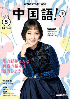ＮＨＫテレビ 中国語！ ナビ  2026年5月号