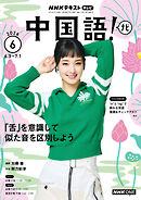 ＮＨＫテレビ 中国語！ ナビ  2026年6月号