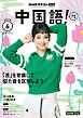 ＮＨＫテレビ 中国語！ ナビ  2026年6月号
