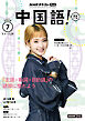 ＮＨＫテレビ 中国語！ ナビ  2026年7月号