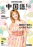 ＮＨＫテレビ 中国語！ ナビ  2026年8月号