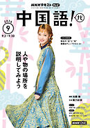 ＮＨＫテレビ 中国語！ ナビ  2026年9月号