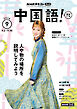 ＮＨＫテレビ 中国語！ ナビ  2026年9月号
