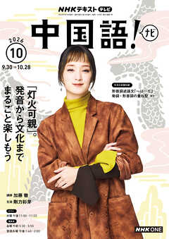 ＮＨＫテレビ 中国語！ ナビ  2026年10月号