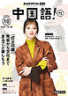 ＮＨＫテレビ 中国語！ ナビ  2026年10月号