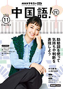 ＮＨＫテレビ 中国語！ ナビ  2026年11月号