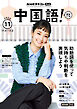 ＮＨＫテレビ 中国語！ ナビ  2026年11月号