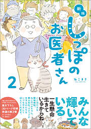 新版 しっぽのお医者さん