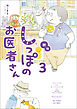 新版 しっぽのお医者さん 3