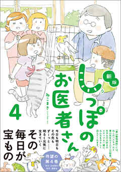 新版 しっぽのお医者さん 4