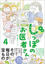 新版 しっぽのお医者さん