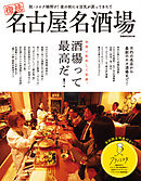 名古屋名酒場【2024年版】