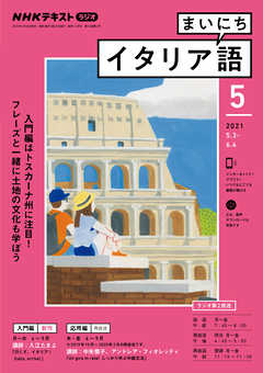 ｎｈｋラジオ まいにちイタリア語 21年5月号 漫画 無料試し読みなら 電子書籍ストア ブックライブ