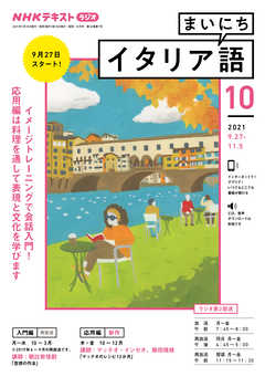 ｎｈｋラジオ まいにちイタリア語 21年10月号 最新号 漫画 無料試し読みなら 電子書籍ストア ブックライブ