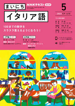 ｎｈｋラジオ まいにちイタリア語 22年5月号 漫画 無料試し読みなら 電子書籍ストア ブックライブ