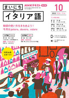 ＮＨＫラジオ まいにちイタリア語 2022年10月号 | ブックライブ