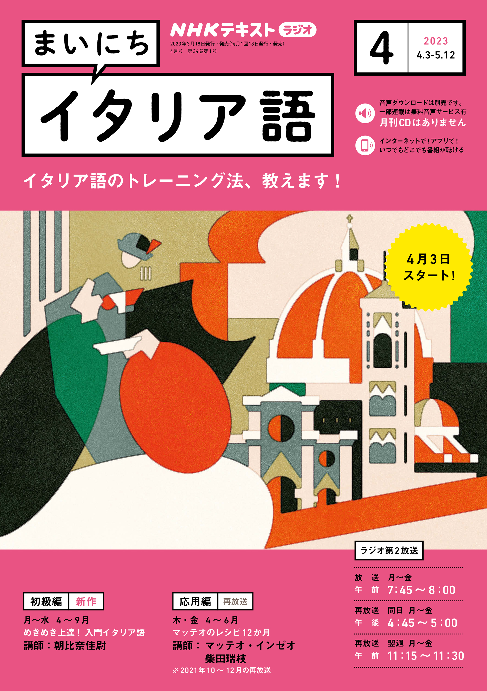 まいにちイタリア語　ＮＨＫラジオ　ブックライブ　2023年4月号　漫画・無料試し読みなら、電子書籍ストア