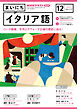 ＮＨＫラジオ まいにちイタリア語  2023年12月号