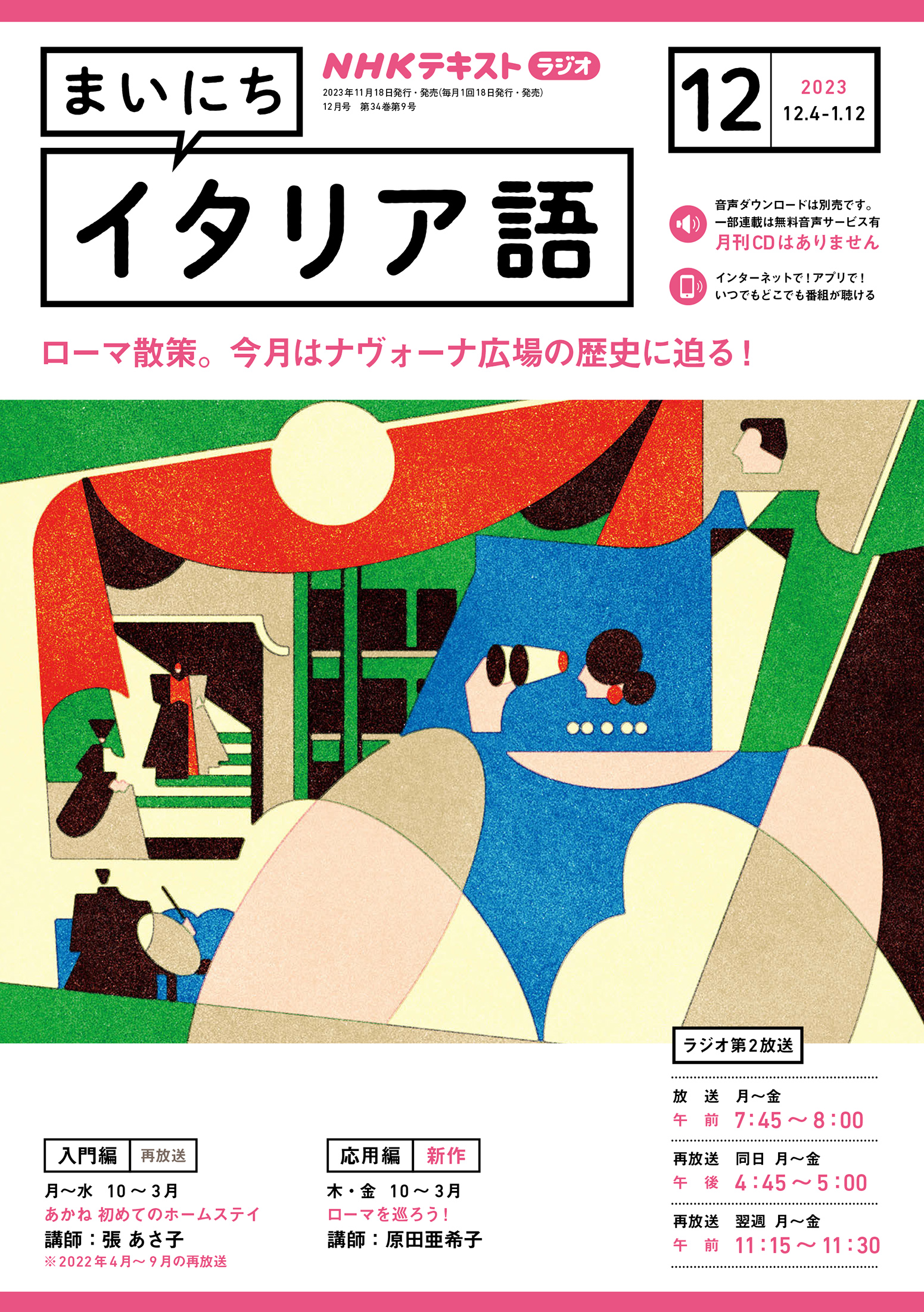 ＮＨＫラジオ まいにちイタリア語 2023年12月号 - - 漫画・ラノベ